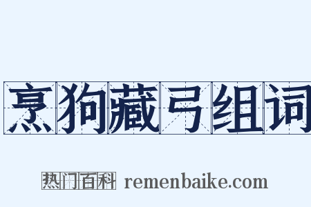 烹狗藏弓组词是什么意思的图片